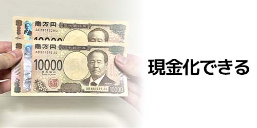 現金化できる