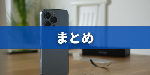 まとめ：iPhone 16とiPhone 17の違いを知って自分に合う機種を選ぼう！