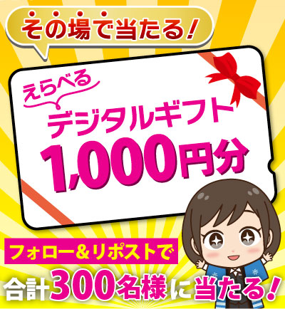 その場で1000円分当たる！選べるデジタルギフトバナー