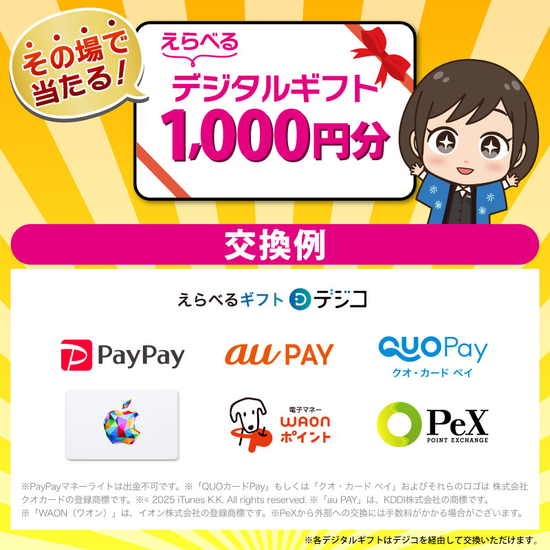 その場で当たる！えらべるデジタルギフト1,000円分
