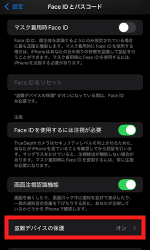 「盗難デバイスの保護」をタップし、**「オフにする」**を選択