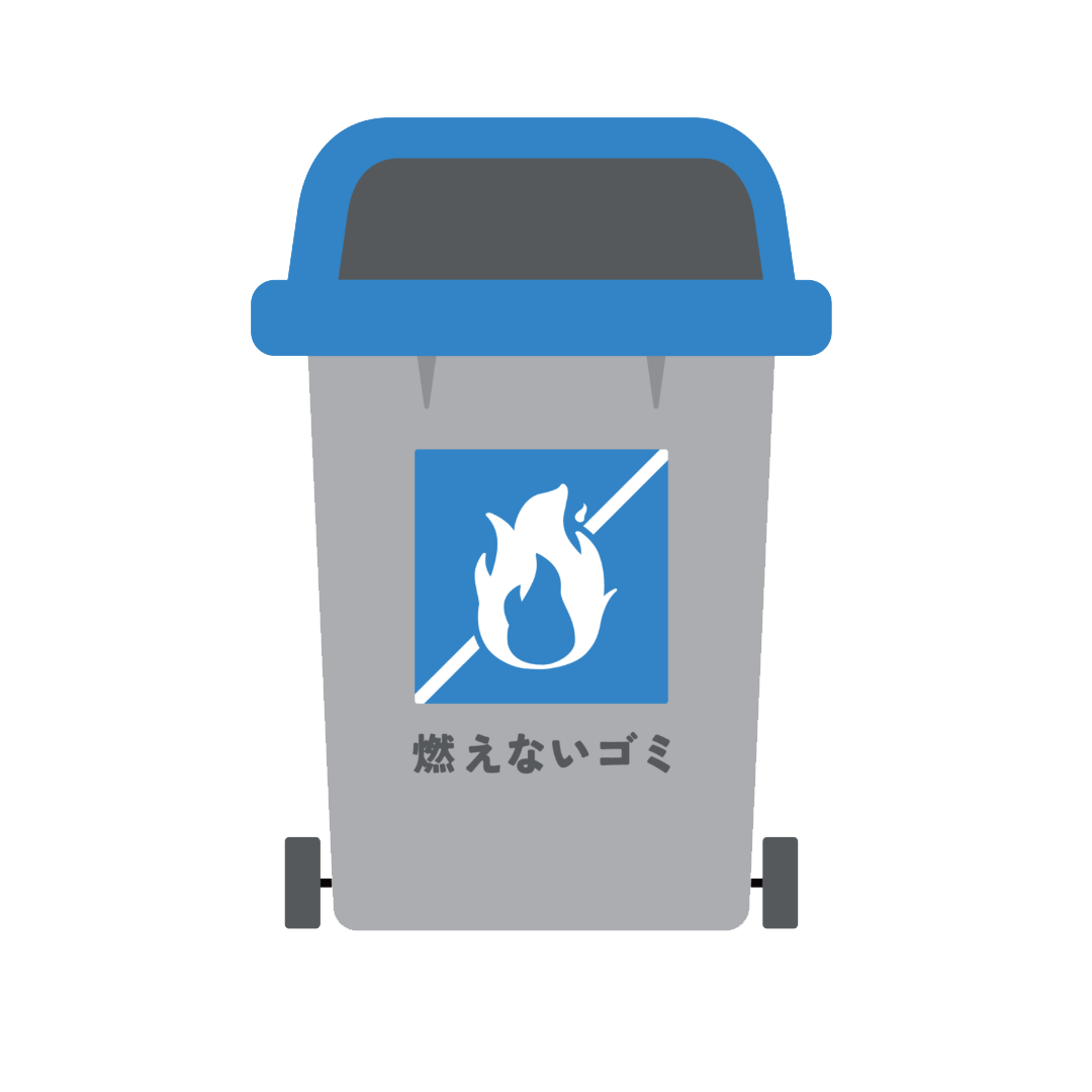 不燃ごみとして捨てる