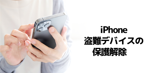 ※盗難デバイスの保護、外出先では1時間待ち