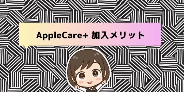 AppleCare+加入メリット