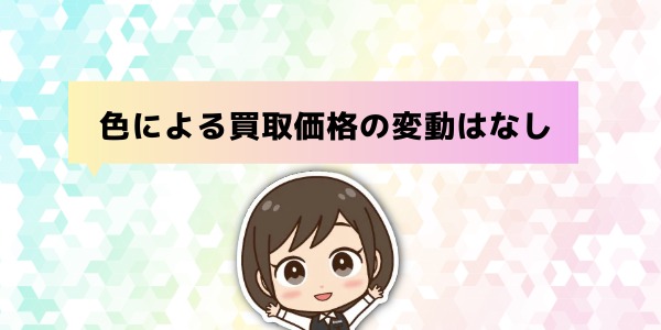 色による買取価格の変動はなし