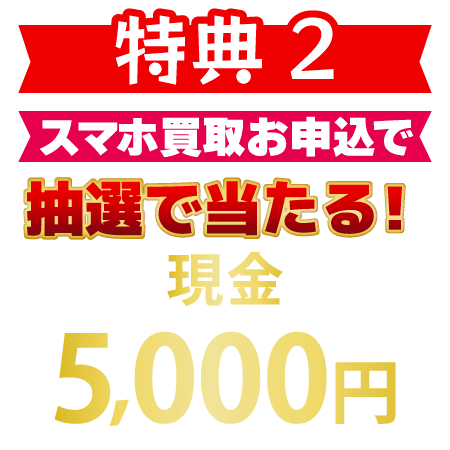 5000円キャッシュバックボタン
