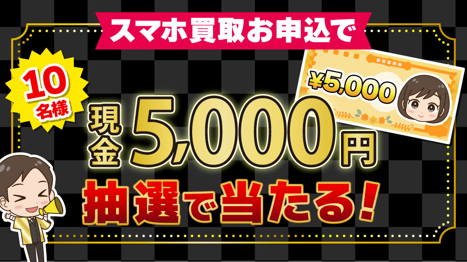 特典2：買取申込で5,000円が当たる！トップ画面