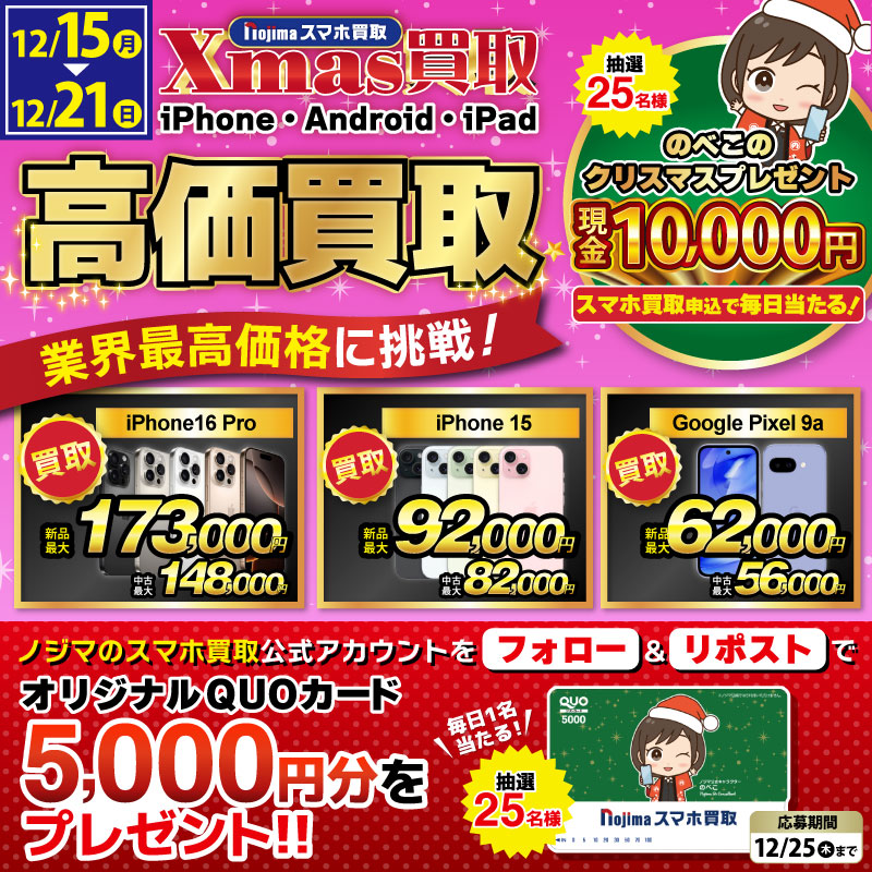 現金1万円が当たる!】ノジマのクリスマス買取プレゼント - スマホ 現金1万円が当たる!】ノジマのクリスマス買取プレゼント - スマホ