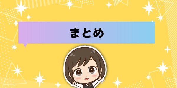 まとめ