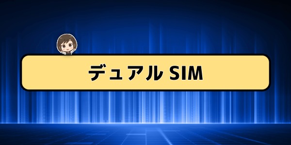 デュアルeSIM