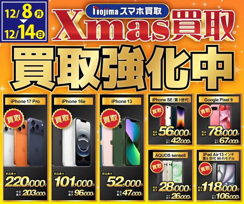 現金1万円が当たる！】ノジマのクリスマス買取プレゼント - スマホ