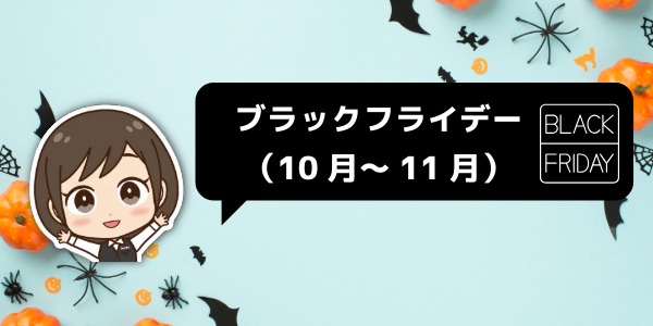 ブラックフライデーの前後（10月～11月）