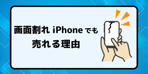 割れたiPhoneでも売れる理由