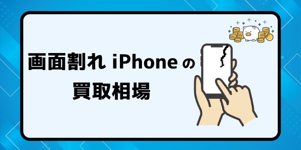 割れたiPhoneの買取相場