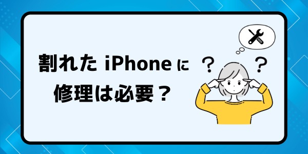 割れたiPhoneを売るなら修理は必要?