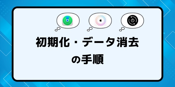 査定前にやっておくべき初期化・データ消去の手順