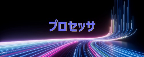 ProモデルはプロセッサがA19 Pro搭載