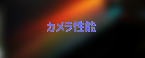 背面カメラの数