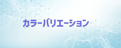 Proモデルとカラーバリエーションが違う