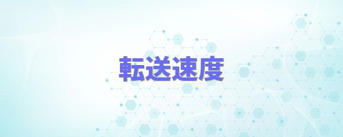 転送速度が速いUSB 3に対応