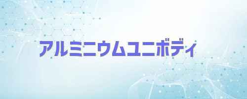 アルミニウムユニボディフレーム