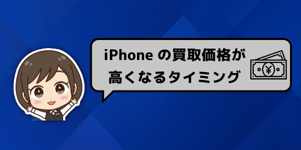 iPhone買取価格が高くなるタイミング