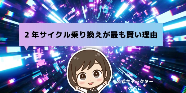 2年サイクル乗り換えが最も賢い理由