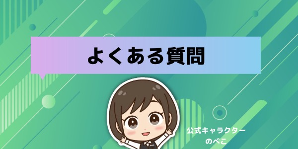よくある質問FAQ