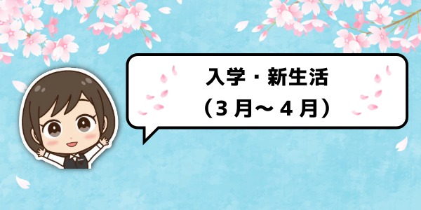 入学・新生活（3月〜4月）