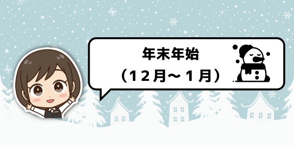 年末年始