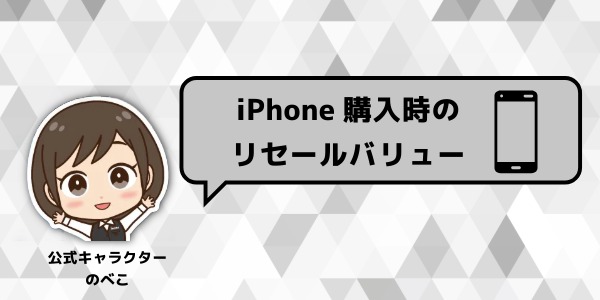 iPhone購入時に決まるリセールバリュー