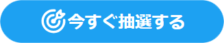 抽選応募ページのイメージ