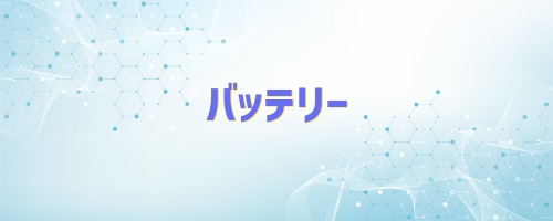 バッテリー