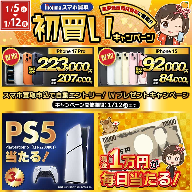 2026年初買い】過去最強！PS5®と1万円が当たるキャンペーン - スマホ