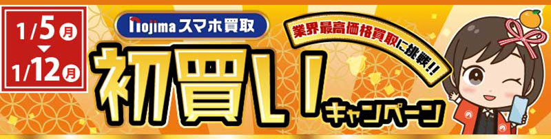 初買いキャンペーン