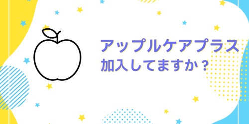 AppleCare+(アップルケアプラス)に加入しているかどこで確認できますか?