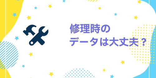 iPhone画面割れiPhoneを修理に出すと、データは消えてしまいますか?