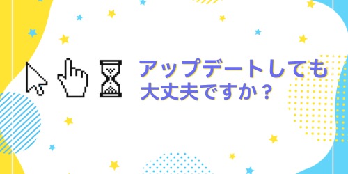 画面割れがある状態でiPhoneのOSをアップデートしても問題ありませんか?