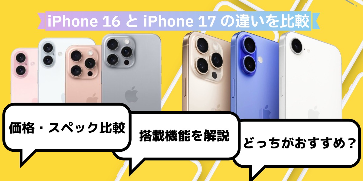 iPhone 16とiPhone 17の違いを比較！買うならどっちがいい？のトップ画像