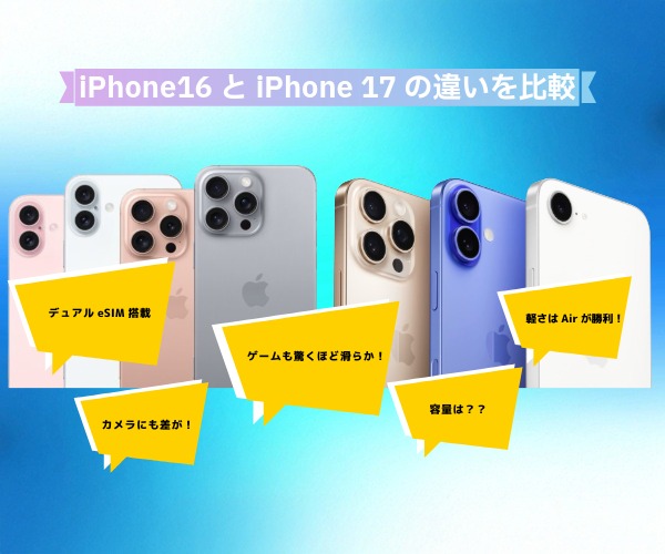 iPhone 16とiPhone 17の違いを比較