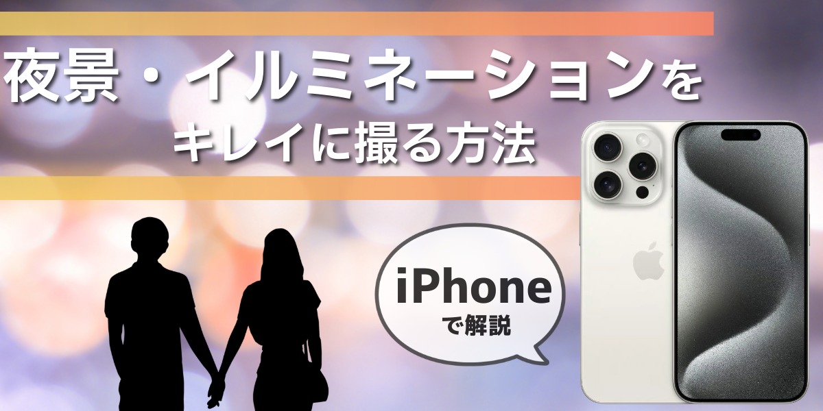 iPhoneで夜景・イルミネーションをキレイに撮る方法