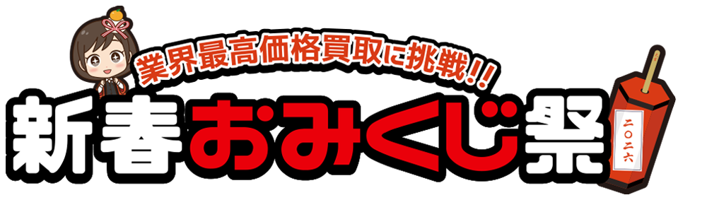 新春おみくじ祭
