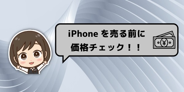 iPhone売る前に価格チェック