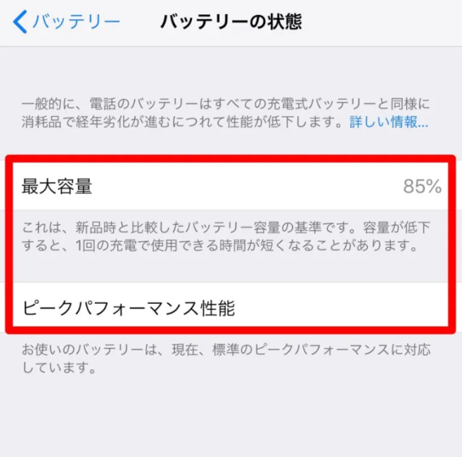 バッテリー容量確認方法