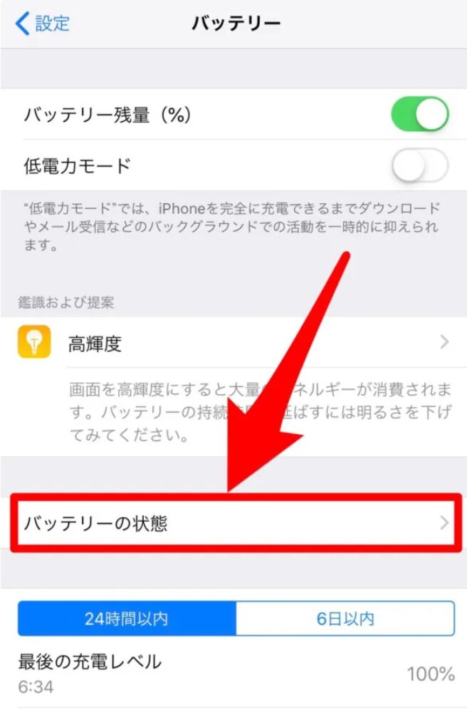 バッテリー容量確認方法