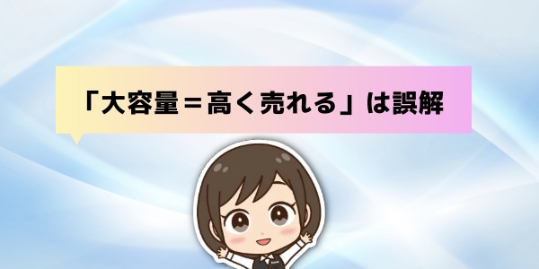 「大容量＝高く売れる」は誤解