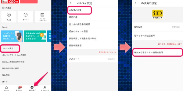 メルペイ iD 削除
