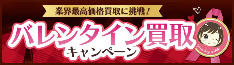 バレンタイン買取キャンペーン