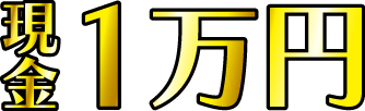 毎日当たる現金一万円テキスト