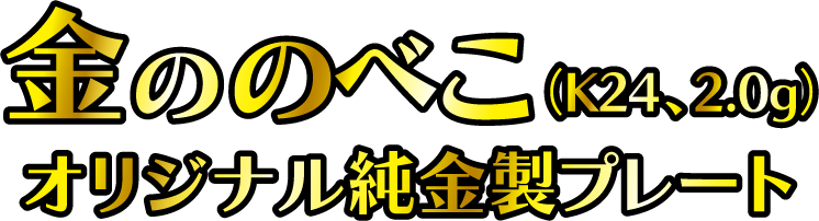 金ののべこ（K24、2グラム）